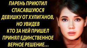 Парень приютил девушку, но увидев кто за ней пришел…