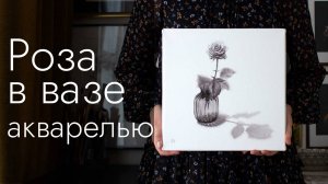 Как нарисовать цветок розы в вазе в технике графика