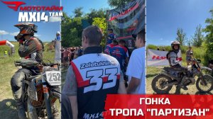 Команда Мототайм MX14Team на гонке "Тропа партизан"