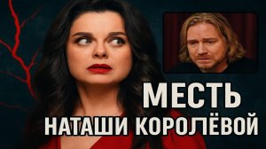 Жестокая МЕСТЬ Наташи Королёвой: Как Звезда Обманула Тарзана и Страну. Грязный Шоубизнес