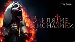Заклятие монахини | Русский Трейлер | Фильм 2025