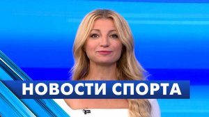 Новости спорта / 15 августа
