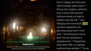 ПСАЛТИРЬ ПО КАФИЗМАМ В УСПЕНСКИЙ ПОСТ.  КАФИЗМА 3. День 3