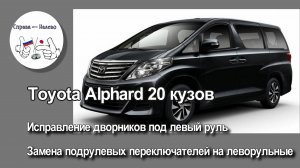 Исправление дворников под левый руль Toyota Alphard / Vellfire 20, замена подрулевых переключателей