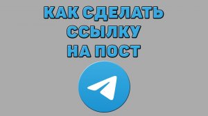 Как сделать ссылку на пост в Телеграмме