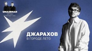В городе лето (Uma2rman "Звёзды считают нас") - Джарахов