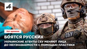 Боятся русских. Украинские агенты СБУ меняют лица до неузнаваемости с помощью пластики