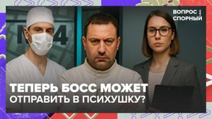 Работников будут проверять на адекватность?|Вопрос спорный — Москва 24|Контент