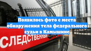 Появилось фото с места обнаружения тела федерального судьи в Камышине