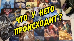 🏠🔮 ЧТО У НЕГО ПРОИСХОДИТ В ДОМЕ И ЖИЗНИ В НАСТОЯЩИЙ МОМЕНТ❓ Гадание на картах Таро онлайн