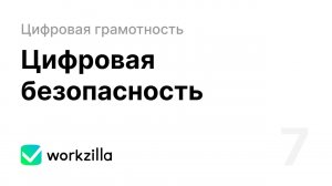Урок 7. Цифровая безопасность | Цифровая грамотность