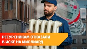 Поставщик тепла пытался взыскать миллиард рублей с властей Башкирии