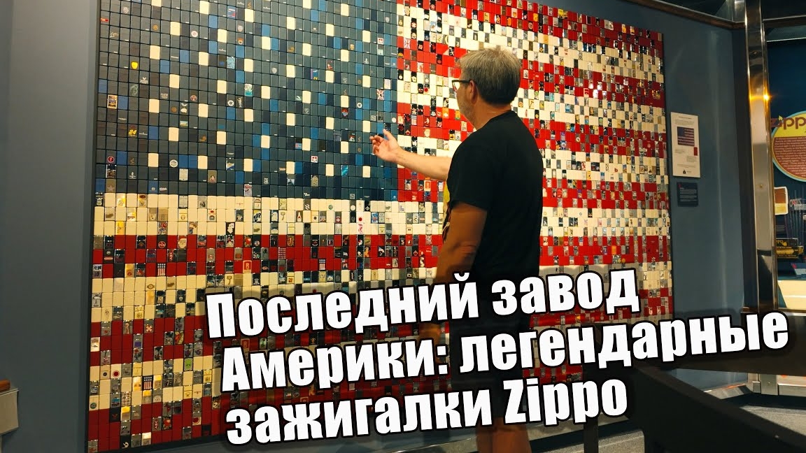 Последний завод Америки: легендарные зажигалки Zippo 🇺🇸