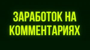 Заработок на комментариях в ВК: 3 способа получать 30 000₽ в месяц без вложений!