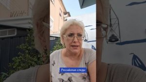 Российские следы