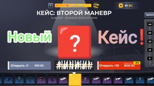 Обзор на новый кейс (второй манёвр) в блек раше