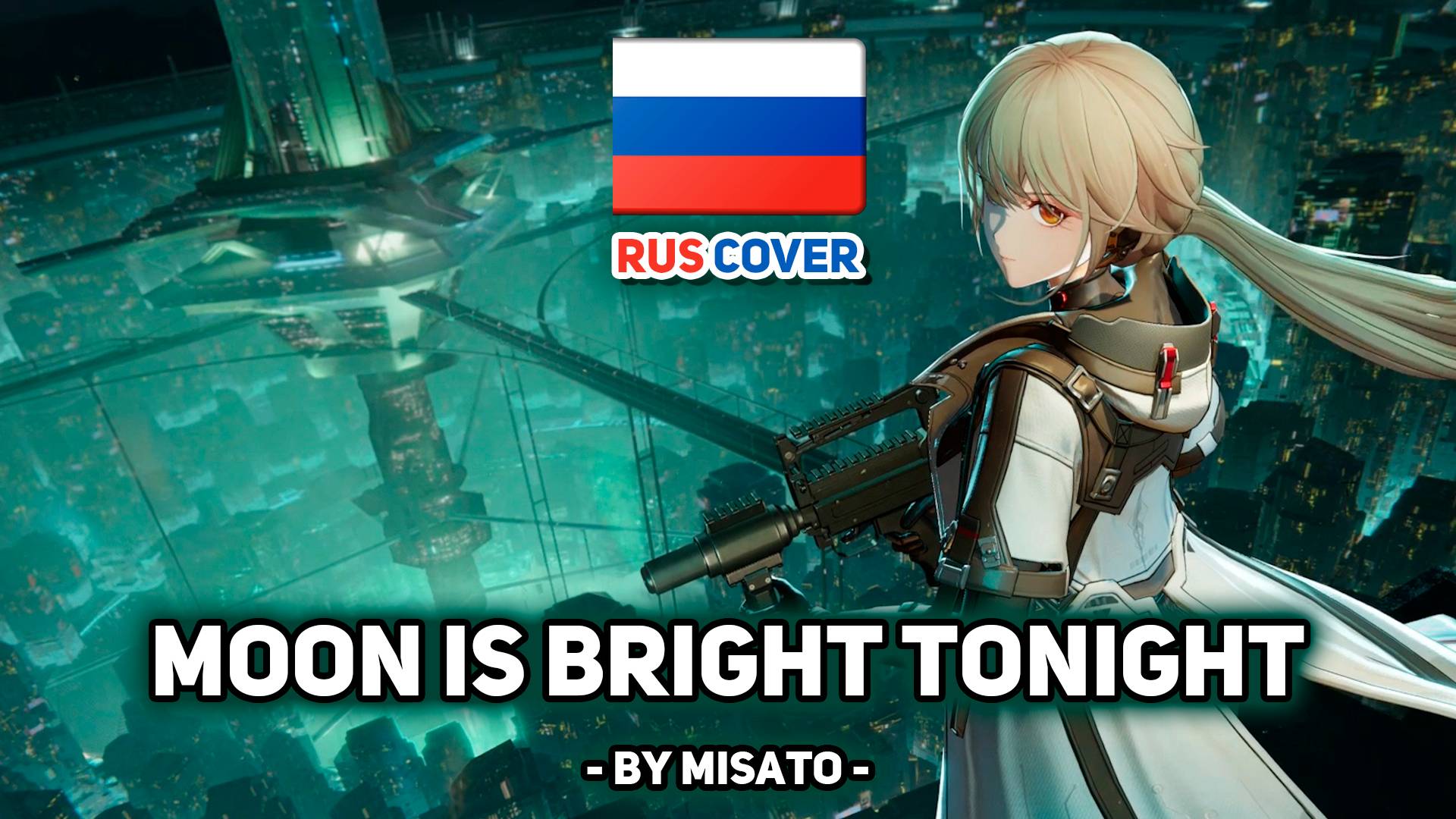 [Girls Frontline rus cover] Moon is Bright Tonight (поет Misato) смотреть онлайн