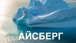 Алфавит. О ПРИРОДНЫХ ЯВЛЕНИЯХ. АЙСБЕРГ.