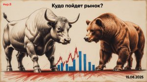 Куда пойдет рынок после Аляски?