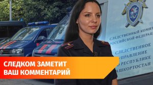Как обратиться в Следственный комитет без бюрократии и волокиты?