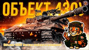 Объект 430У 💥 Легкая победа в рандоме!