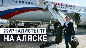 Российские журналисты прибыли в Анкоридж — видео