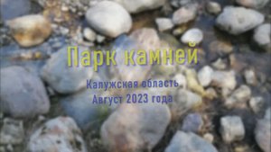 Парк камней. Калужская область.