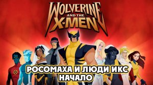 Росомаха и Люди Икс. Начало – 1 сезон 18 серия «Ответный удар» / Wolverine and the X-Men
