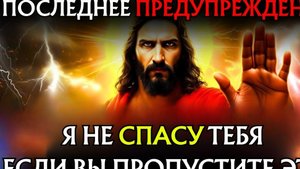 Бог говорит: «Я НЕ СПАСУ ТЕБЯ, ЕСЛИ ТЫ ПРОПУСТИШЬ ЭТОГО СЕЙЧАС» Божье послание👆Божье послание🕯️☦️