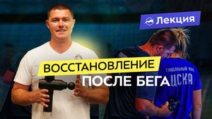 Как бегуну  восстановиться после соревнований и травм? Корректные протоколы, массаж, МФР