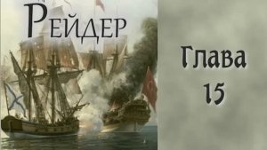 Андреевский флаг 2. Главы 15 - 22.