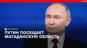 Путин посещает Магаданскую область
