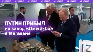 Путин перед встречей с Трампом приехал в Магадан — осмотрел завод «Омега-Си»