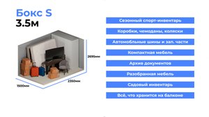 Бокс S / Контейнер 3,5 метра / Лайф-Склад.рф / тел: +79218777647