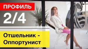 Дизайн Человека Профиль 2/4 Отшельник Оппортунист