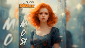 Группа DiMax - Моя | Вот это ХИТ