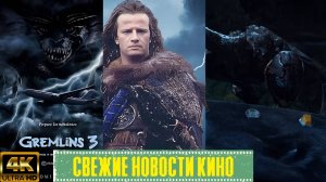 Свежие новости кино | Чужой: Земля, перезапуск Горца, Гремлины 3, Тихое Место 3 (2025)