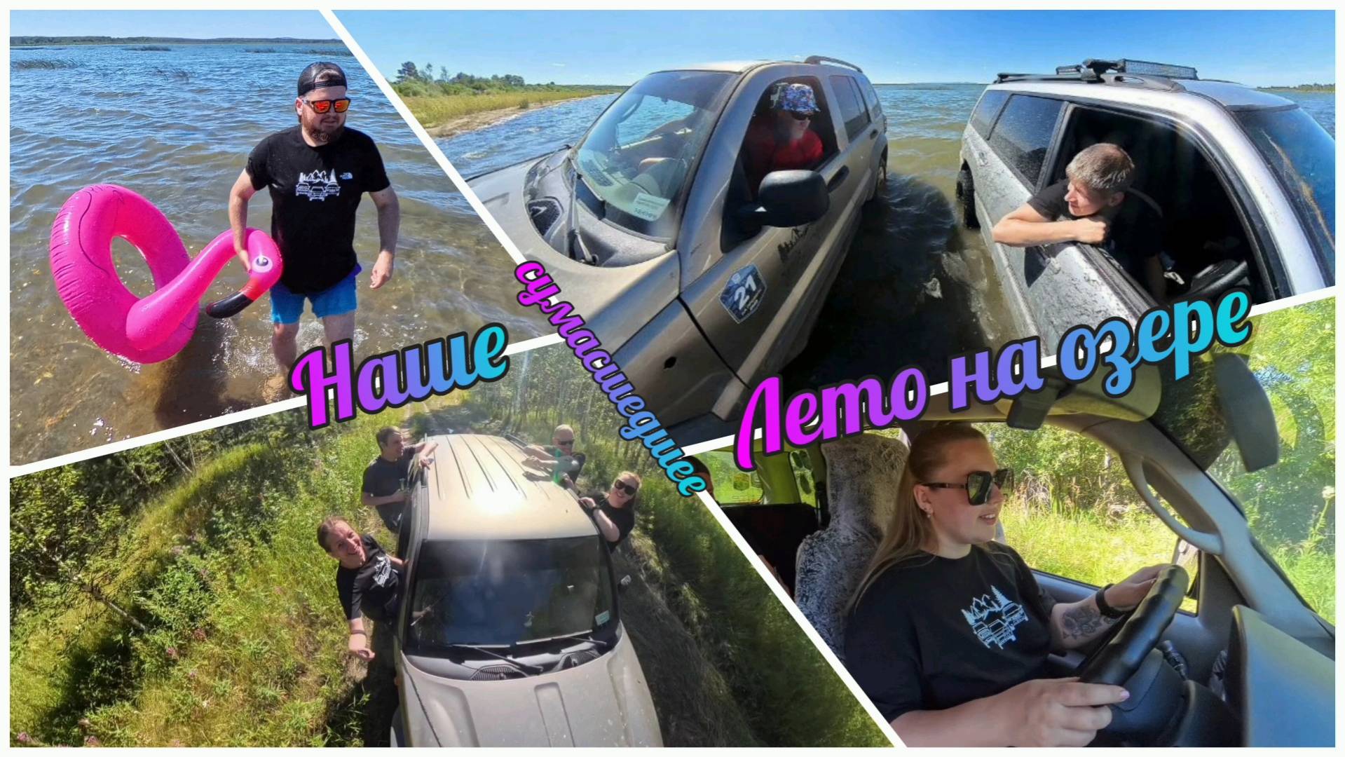 19.06.2025г. Машины в воде, мозги в тумане, история одних незабываемых выходных