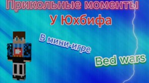 Прикольные  моменты у Юхбифа в мини-игре  Bed Wars