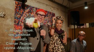 Завтрак Со Звездой, солистом легендарной питерской группы "Марсель", Степаном Ледковым