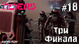 Три Финала игры | Alters Прохождение Часть 18