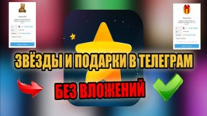 🎇ЗВЁЗДЫ И ПОДАРКИ🎁 ТЕЛЕГРАМ БЕЗ ВЛОЖЕНИЙ С МГНОВЕННЫМ ВЫВОДОМ✅