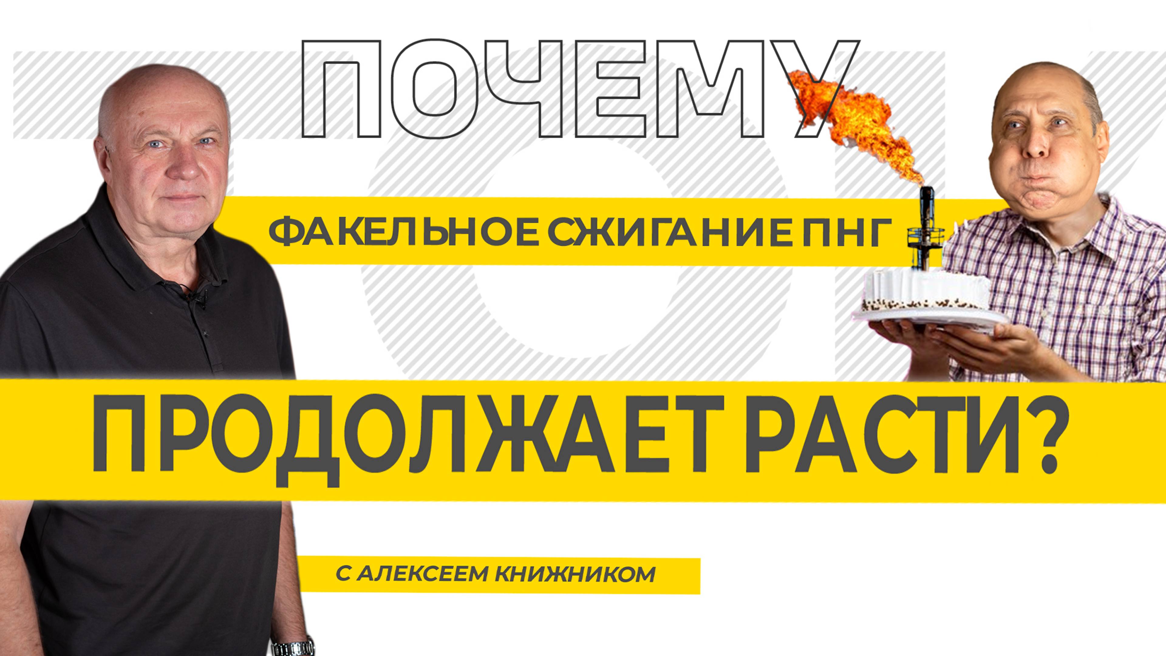 Почему факельное сжигание ПНГ продолжает расти? ТЭК-ТОК с Алексеем Книжником