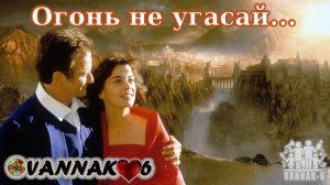 Огонь не угасай...