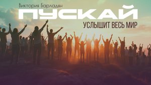 Виктория Барладян - Пускай услышит весь мир
