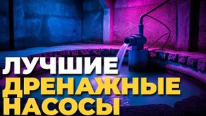 Лучшие дренажные насосы 2025💧ТОП-5 моделей для септиков и грязной воды! 🔧