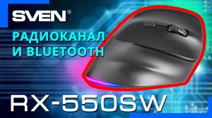 Видео распаковка  SVEN RX-550SW 📦 Двухрежимная беспроводная мышь.
