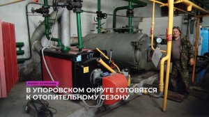 В Упоровском округе готовятся к отопительному сезону