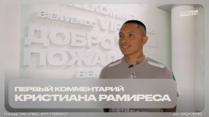 Кристиан Рамирес: «Хочу выиграть чемпионат вместе с «Локомотивом»