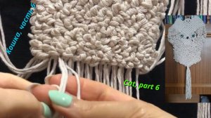 Макраме пошагово, кошка, часть 6, подбородок и тело. Узелковое плетение макраме.